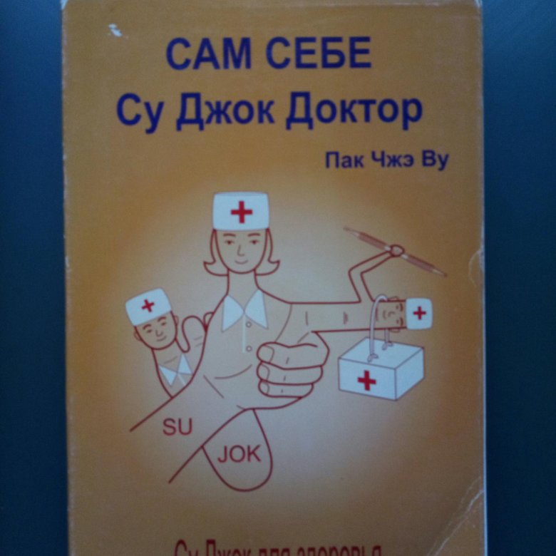 сам себе су джок доктор пак чжэ ву. сам себе су джок доктор пак чжэ ву. сам себе доктор книга. сам себе су джок доктор. сам себе су джок доктор купить.
