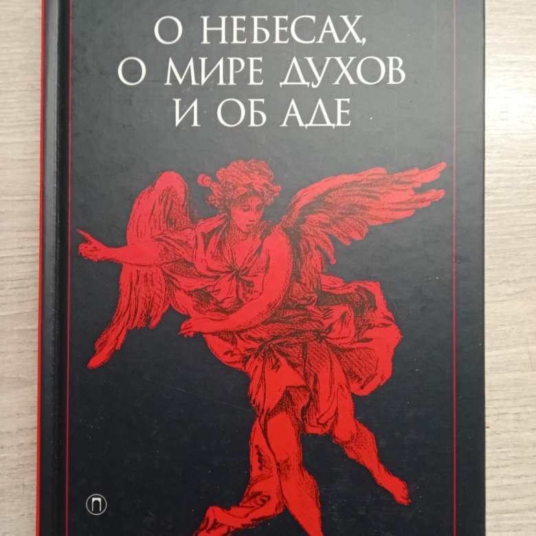 Мир духов отзывы. О небесах, о мире духов и об аде.