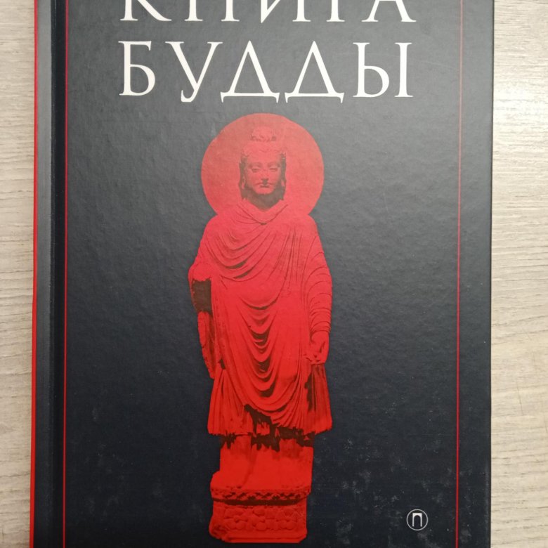 Читать будду. Книга Будды. Священная книга буддизма. Книга буддистов. Книга учение буддизм.