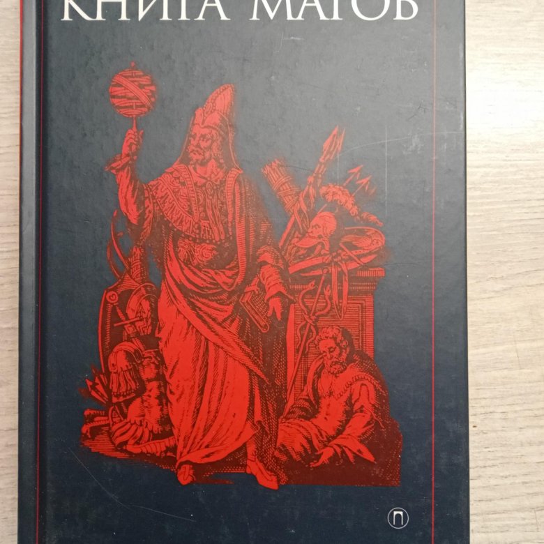 Величайший маг книга