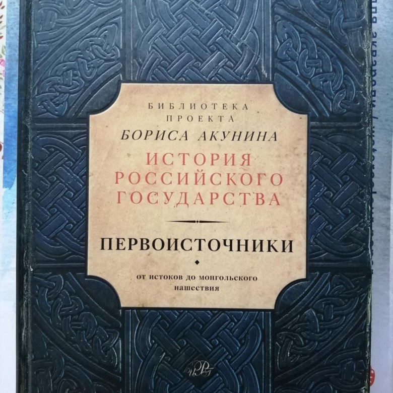 Библиотека проекта бориса акунина история российского государства