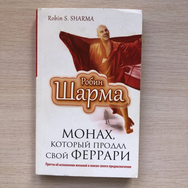 Книга монах который продал свой феррари