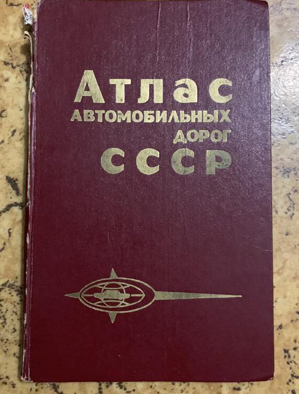 Атлас автомобильных дорог СССР – купить в Москве, цена 300 руб., дата ...