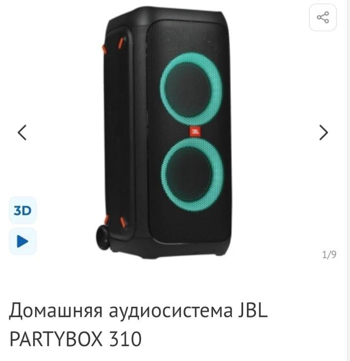 Купить колонку partybox 310