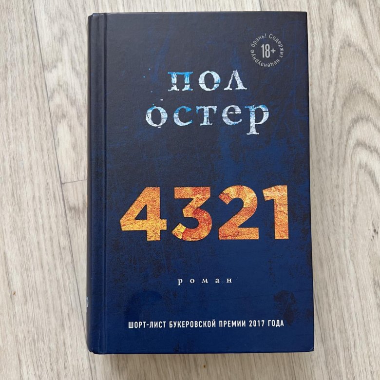 Книга пола остера. Книга 4321 (Остер пол). Пол Остер "4321". Пол Остер 4321 аудиокнига. Пол Остер.