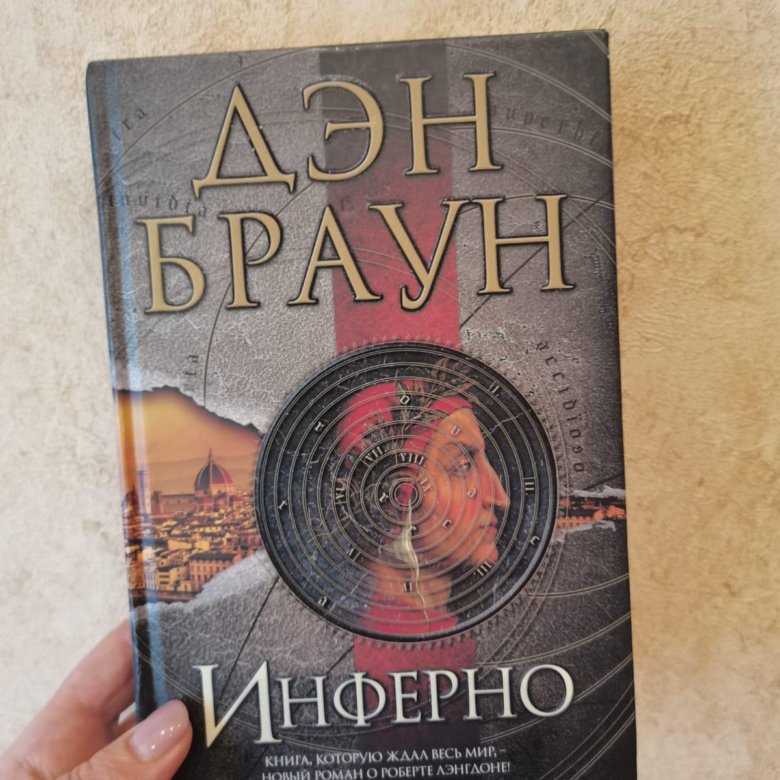 Инферно Дэн Браун Купить Книгу