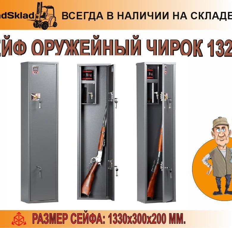 Оружейный шкаф чирок 1320