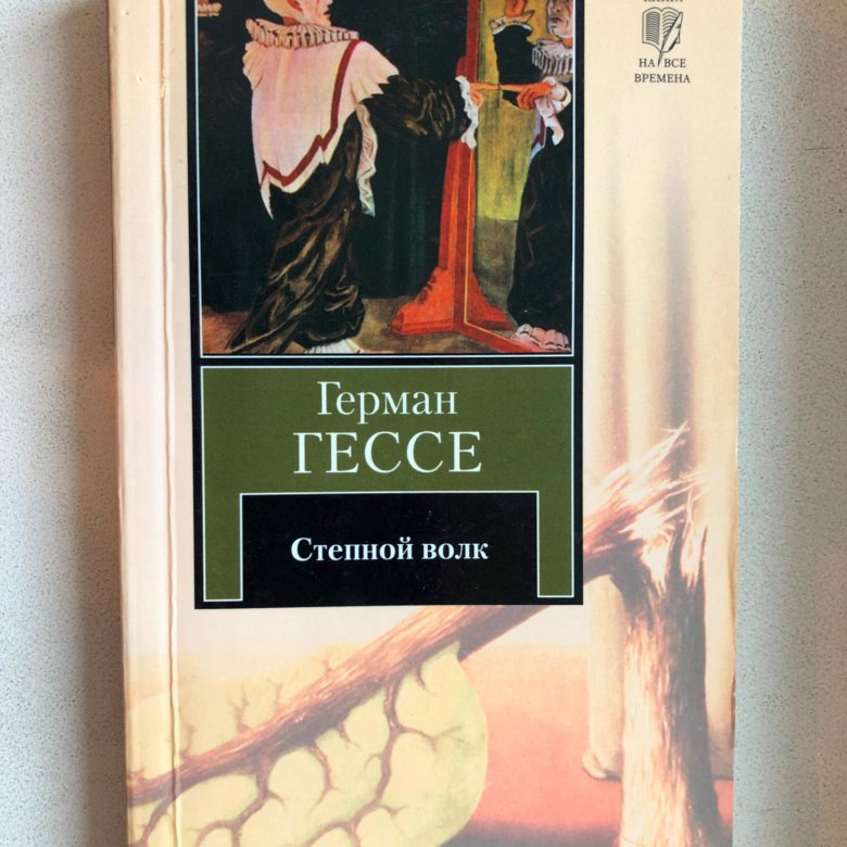 Гессе книги. Гессе г.(АСТ) Степной волк. Герман Гессе Степной волк обложка. Герман Гессе Степной волк и Сиддхартха. Обложка книги Гессе Степной волк.