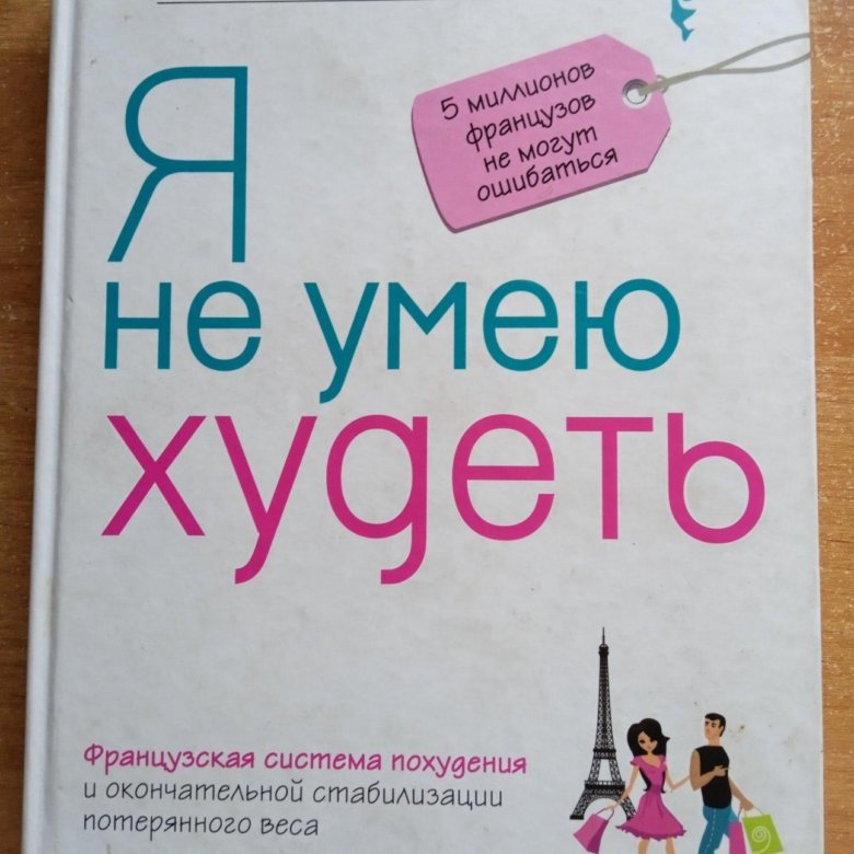 Пьер дюкан я не умею худеть читать. Пьер Дюкан книги. Дюкан Пьер "я не умею худеть". Книга Дюкана. Дюкан отзывы о результатах с фото.