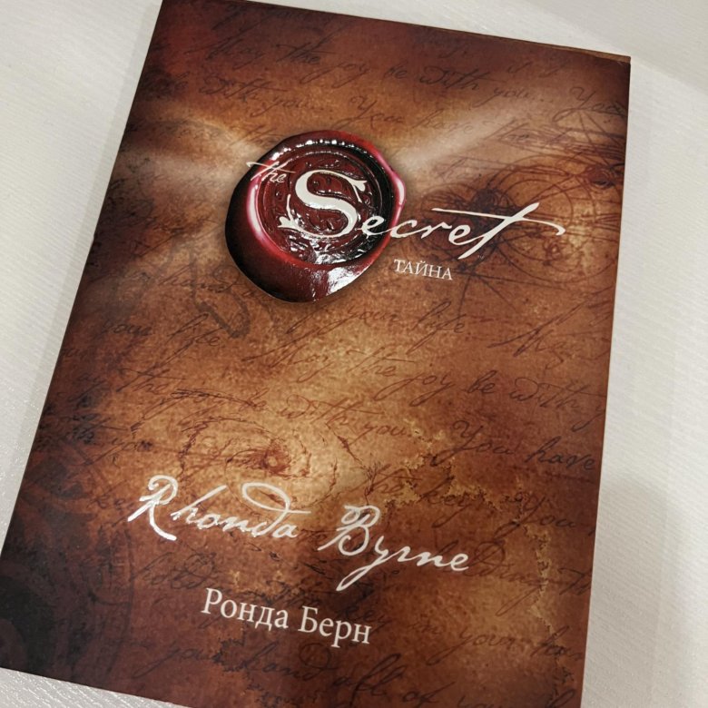Книга берна тайна. Ронда Берн — секрет (тайна). The Secret Ронда Берн книга. Ронда Берн "сила".