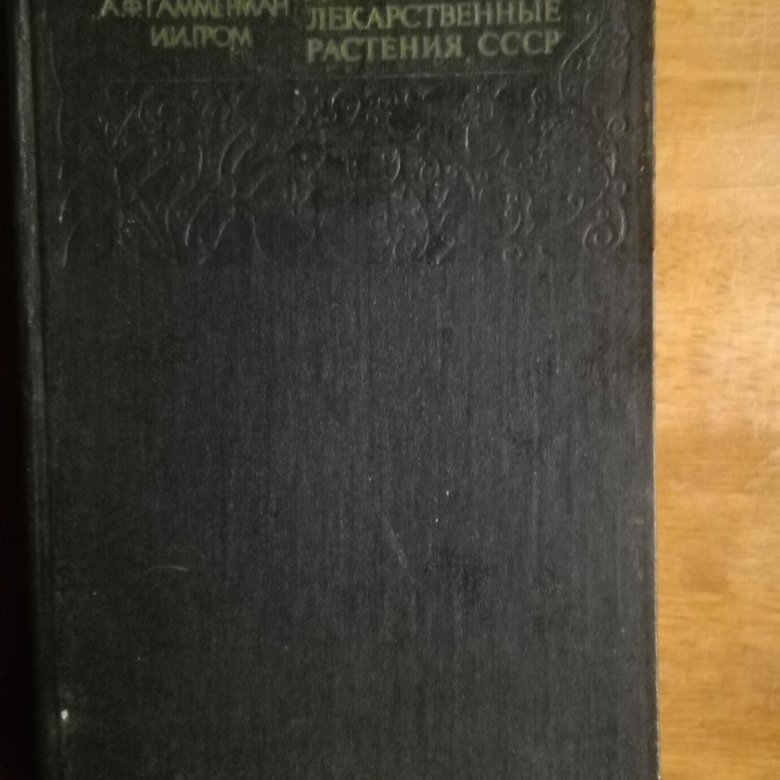 Атлас Лекарственных Растений Ссср 1962 Купить