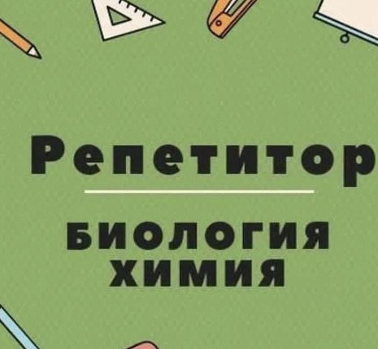 Репетитор по биологии 9 класс. Репетитор по биологии. Биология: репетитор. Репетитор химия биология. Репетиторство по биологии.