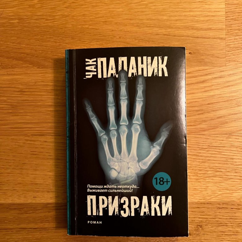 Призраки чак паланик книга книги чака паланика. Чак Паланик. Призраки.