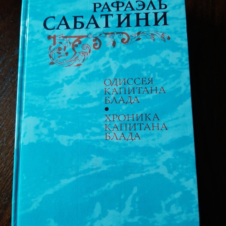 Краткое содержание сабатини одиссея