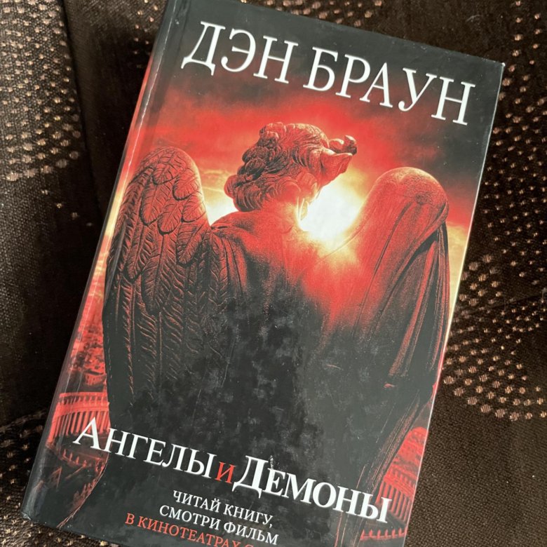 Книги брауна ангелы и демоны