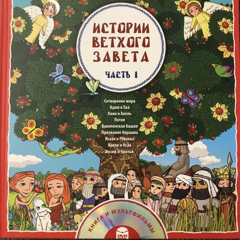 Истории ветхого завета