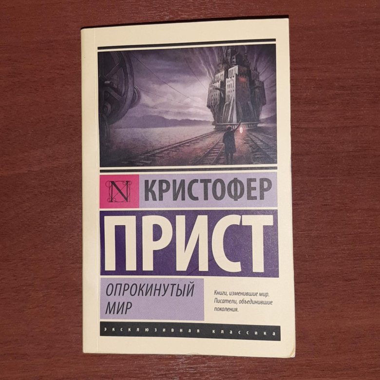 Опрокинутый мир кристофер прист. Опрокинутый мир книга. Мальчумкин Опрокинутый мир. Опрокинутый мир Ивашов купить книгу в Москве.