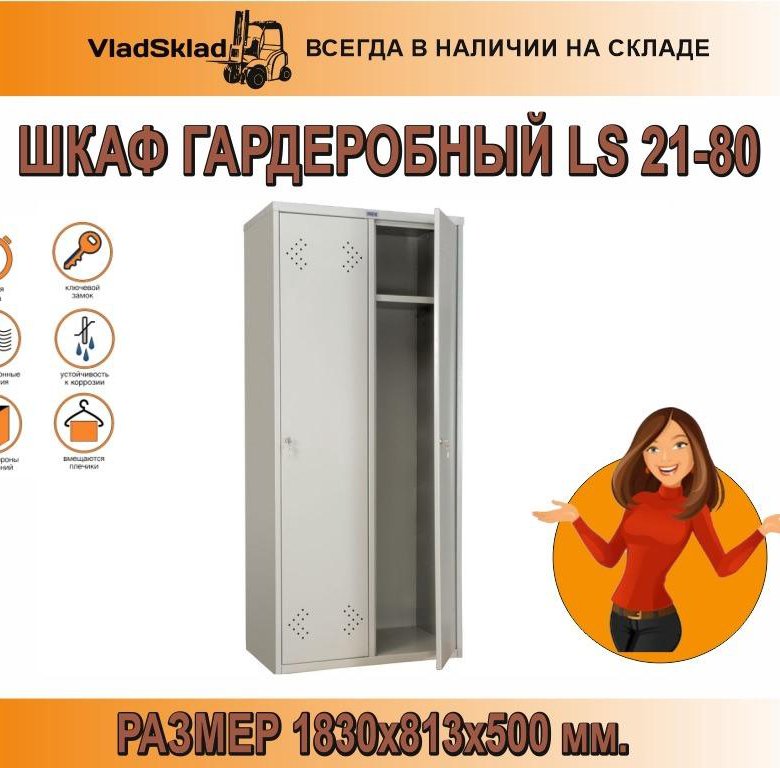 Шкаф гардеробный ls 21 80