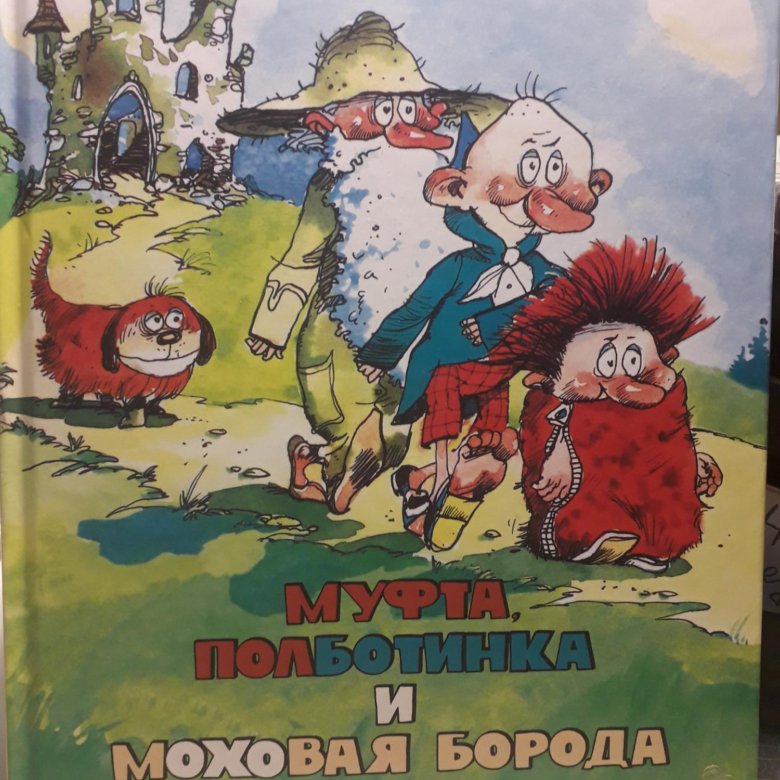 Муфта, полботинка и моховая борода книга. Слушать муфта. Эно рауд муфта полботинка и моховая борода. Муфта полботинка и моховая борода спектакль. Муфта, полботинка и моховая борода.