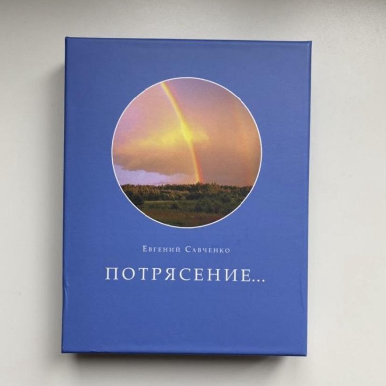 Книга потрясение савченко. Потрясение книга Савченко.