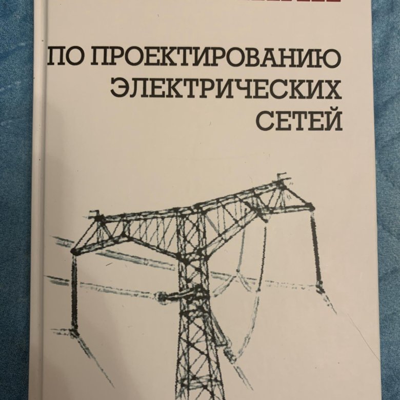 Инструкция по проектированию электрических сетей. Проектирование электрических сетей. Справочник по проектированию электрических сетей. Проектировщик электрических сетей. Справочник по проектированию электрических сетей Файбисович.