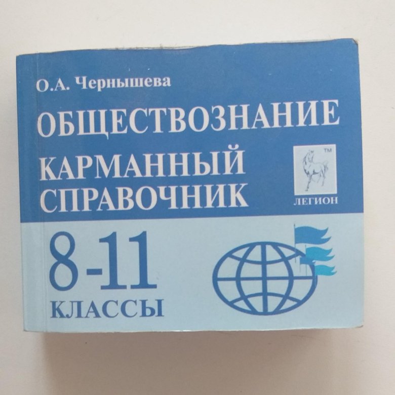 Обществознание карманный справочник 8-11. Карманный справочник ЕГЭ Обществознание. Карманный справочник ЕГЭ.