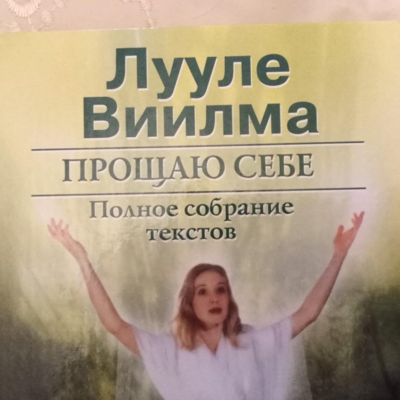 Лууле виилма душевный свет. Лууле Виилма. Лууле Виилма помоги себе сам. Лууле Виилма псориаз. Лууле Виилма бронхит.