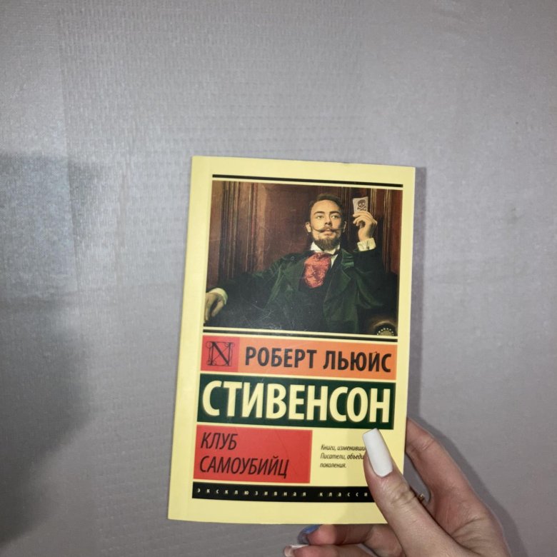 Стивенсон клуб самоубийц. Клуб самоубийц книга. Книга самоубийца. Клуб самоубийц книга отзывы. Записки самоубийцы книга.