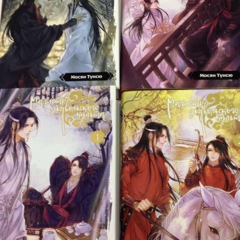 Тираж магистра дьявольского культа. Магистр дьявольского культа мосян тунсю книга. Магистр дьявольского культа 4 тома. Магистр дьявольского культа мосян тунсю книга. Мосян тунсю.