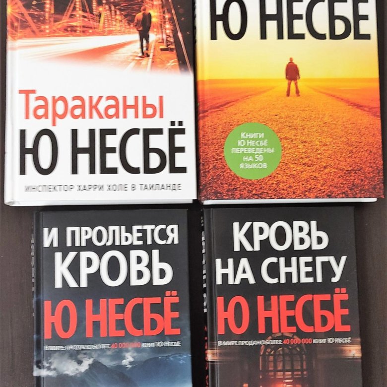 Книга несбе нетопырь. Нетопырь ( Несбе ю. ). Ю Несбе "тараканы". Ю несбё "и прольется кровь". И прольётся кровь ю несбё книга.