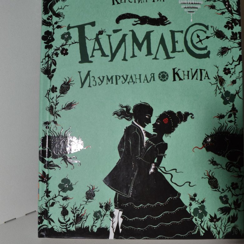 Изумрудная книга картинки