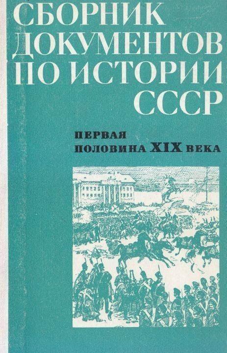 Сборник документов. Сборник документов по истории СССР. Сборник документов материала по истории СССР из. Исторические документы 19 век хрестоматия. Книга сборник документов Мексика Россия.