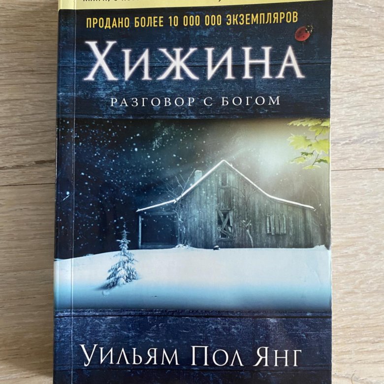 Янг хижина. Хижина книга.