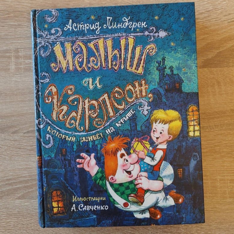 Линдгрен - Малыш и Карлсон – купить в Калининграде, цена 6 000 руб ...