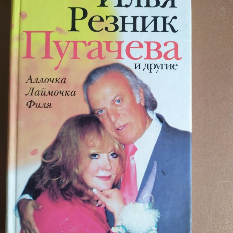 Резник книги. Илья Резник книги. Алла Пугачева. Илья Резник и Пугачева. Книга Ильи Резника Пугачева и другие.