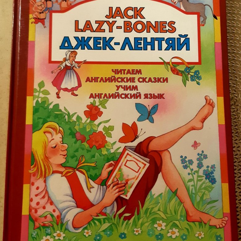 10 английских сказок. Английские сказки книга. Книга английские сказки 1992 г. Русские сказки на английском. Джек-лентяй английская народная сказка.