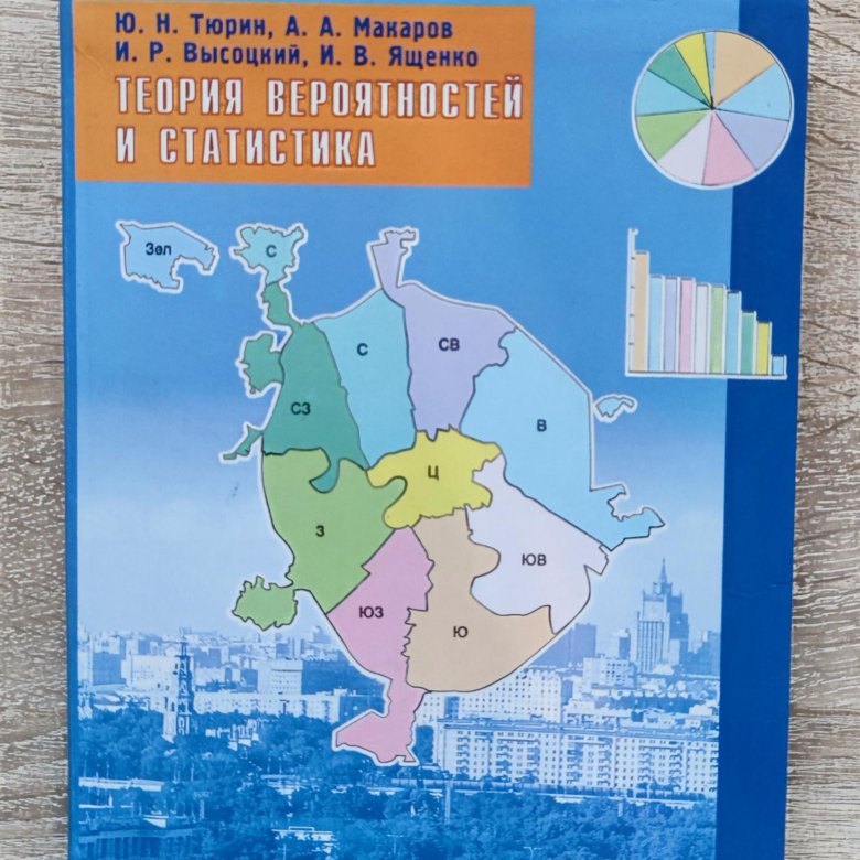 Теория вероятности 7 9 класс ященко учебник. Теория вероятности и статистика 7-9 класс Ященко. Тюрин теория вероятностей и статистика. Учебник по теории вероятности и статистике.