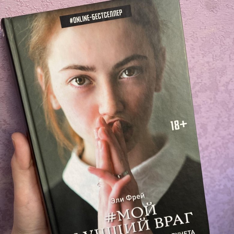 Эли Фрей. Эли Фрей книги. Фрей Эли "мой лучший враг". Мой лучший враг книга.