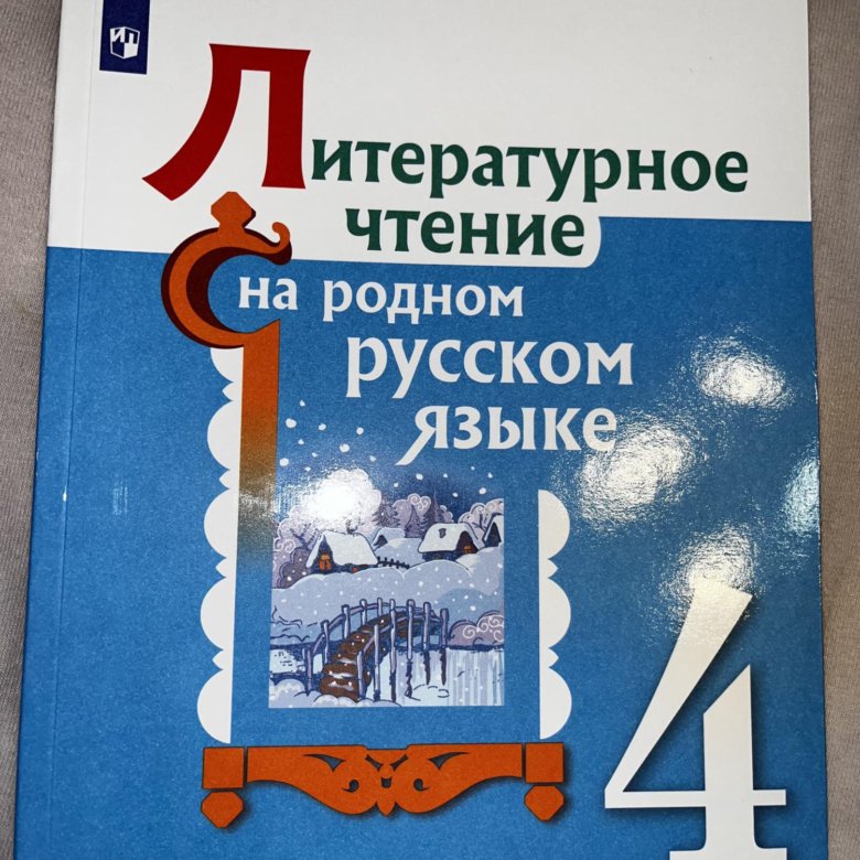 Родное чтение 4 класс. Чтение на родном русском языке 4 класс учебник. Родное чтение учебник. Лит чт на родном языке 4 класс.