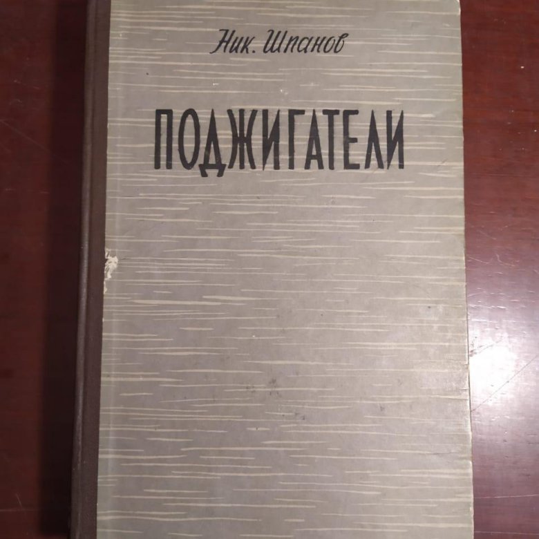 Шпанов поджигатели. Поджигатели Шпанов.