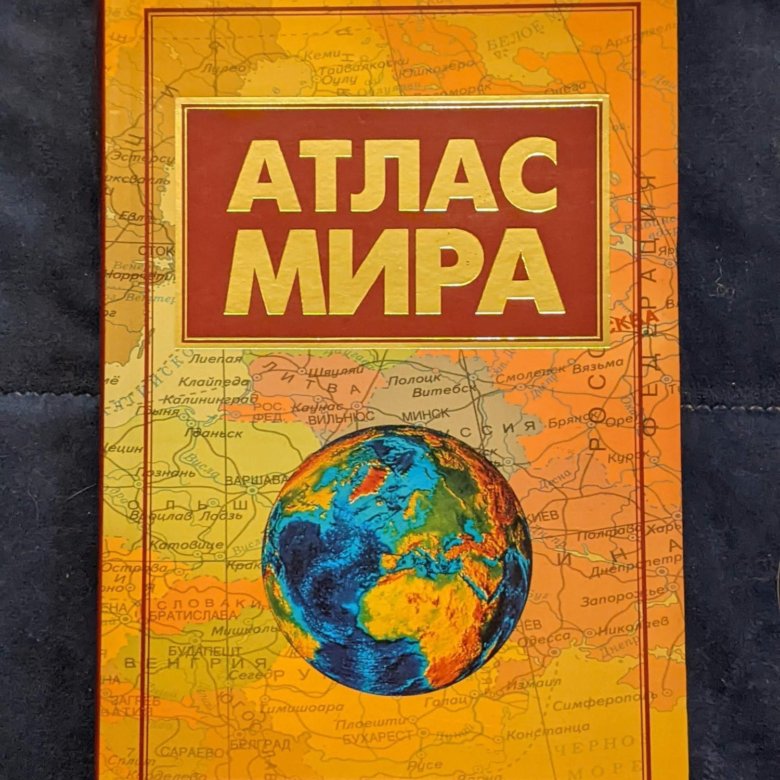 Что такое атлас. Атлас мира. Атлас книга. Книга атлас мира. Туристический атлас.