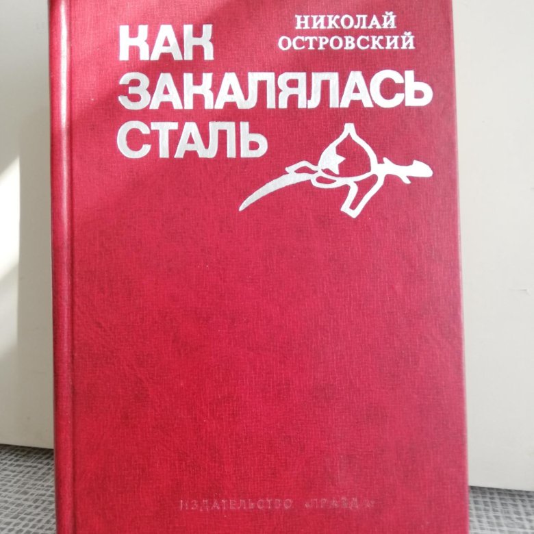 Как закалялась сталь издания. Книга как закалялась сталь 1969.