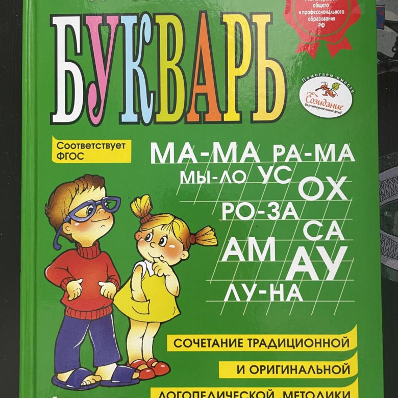 Букварь надежды жуковой. Букварь Жуковой Жукова. Книга букварь (Жукова н.с.).