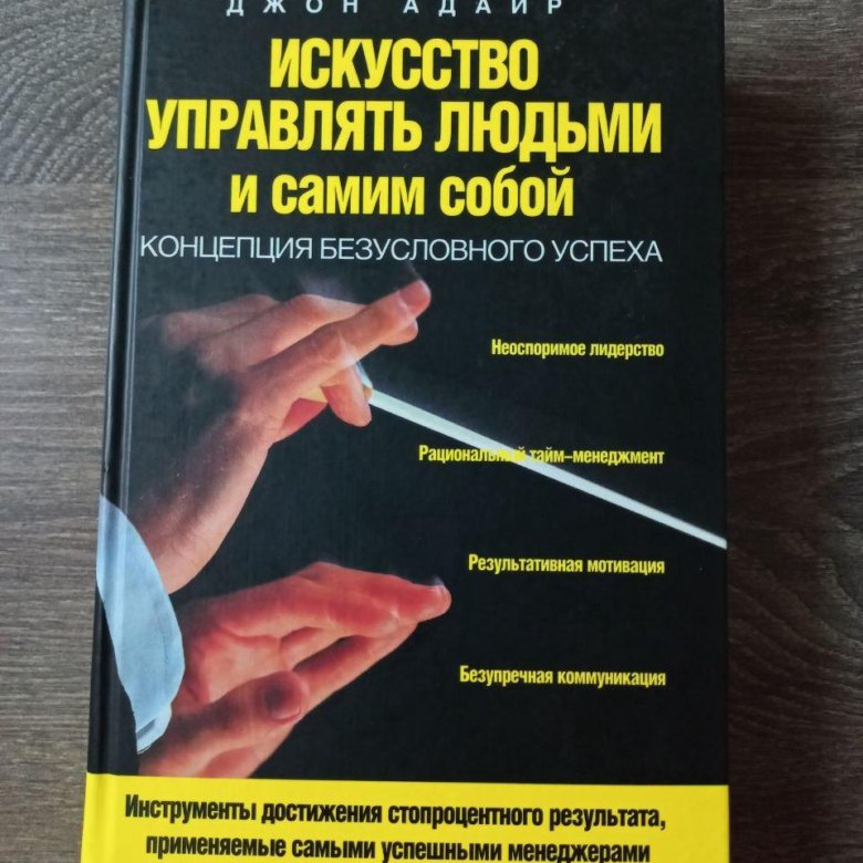 Искусство управлять людьми. Искусство управлять собой. Как манипулировать людьми книга. Психология власти Адаир.