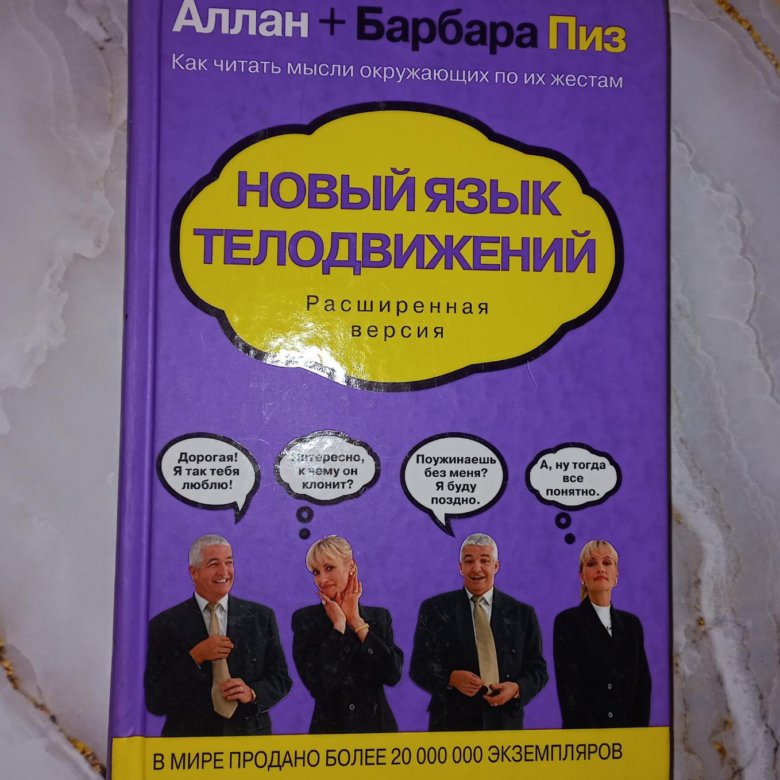 Барбара пиз язык телодвижений. Аллан и Барбара пиз. Аллан и Барбара пиз книги. Новый язык телодвижений книга Аллан и Барбара.