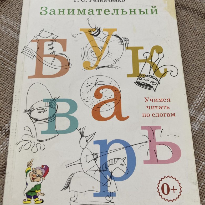 Занимательный букварь. Занимательная Азбука для 1 класса. Резниченко занимательный букварь