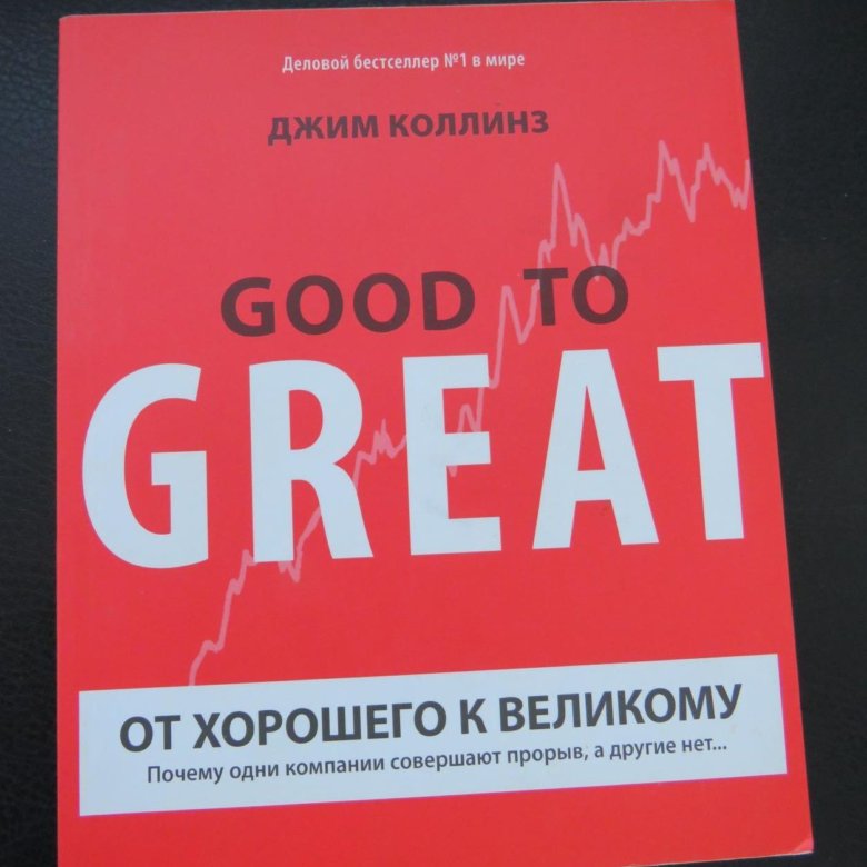 Джим коллинз книги. От хорошего к великому Джим Коллинз. От хорошего к великому Джим Коллинз книга. Дж Коллинз от хорошего к великому.