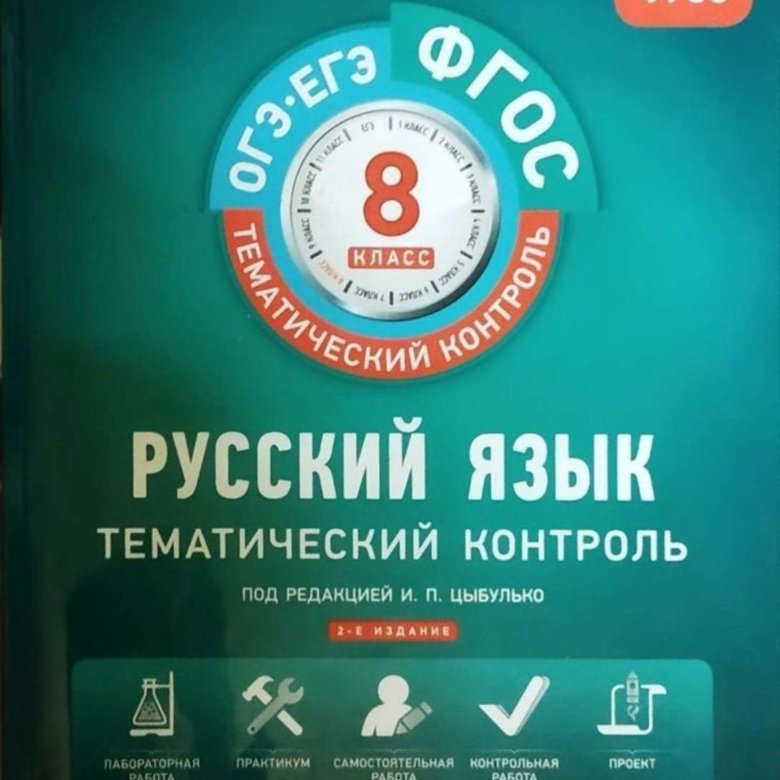 Тематический контроль 1 класс. Цыбулько тематический контроль 7 класс. Цыбулько 6 класс тематический контроль. Цыбулько 6 класс тематический. Русский язык тематический контроль 6 класс Цыбулько.