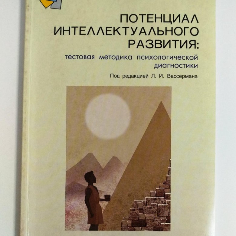 Уровни умственного развития ребенка. Методики э. Методики диагностики интеллекта. Диагностические методики для младших школьников. Развитие интеллектуальных способностей 4 класс.