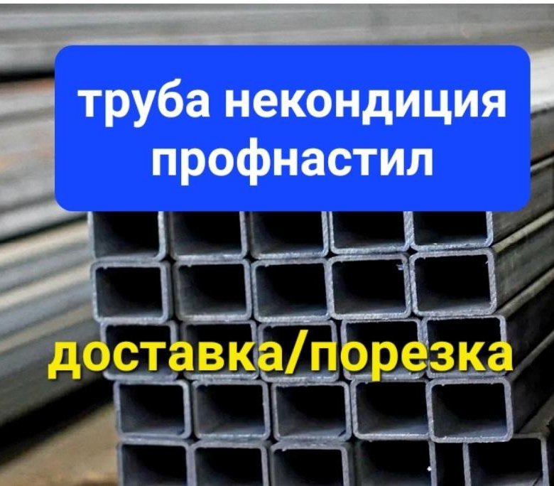 Труба некондиция/новая, столбы под забор, профлист – купить в ...